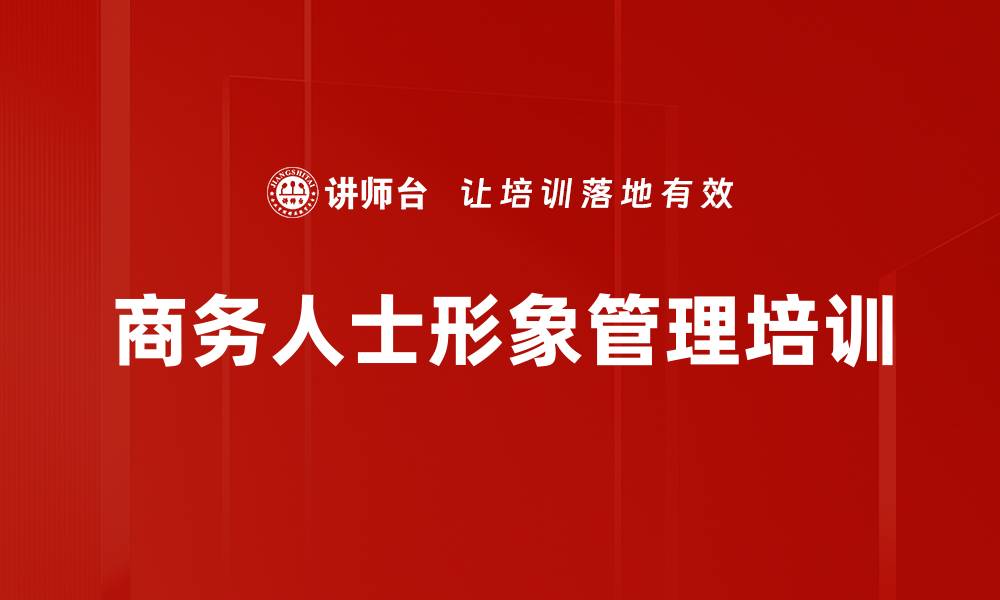 文章形象管理培训：塑造个人品牌提升职场竞争力的缩略图