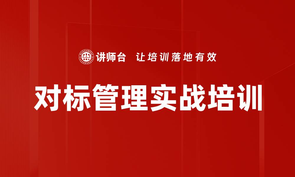 对标管理实战培训