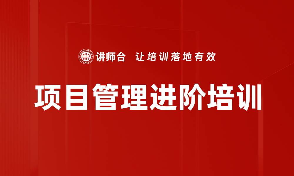 文章项目管理培训：提升企业战略执行与标准化能力的缩略图