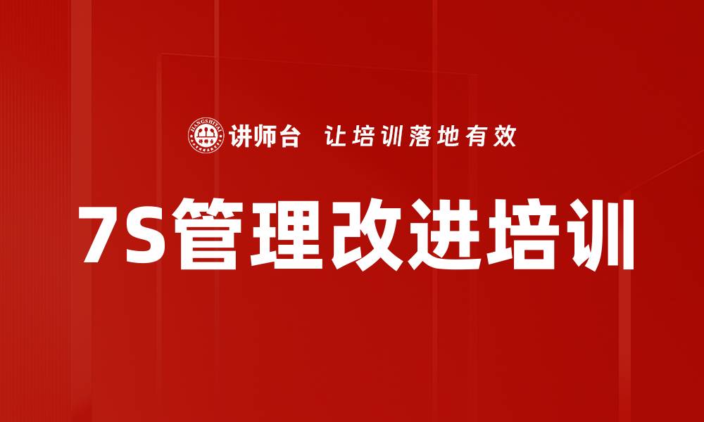 文章7S管理培训：提升企业现场管理与员工素养的缩略图