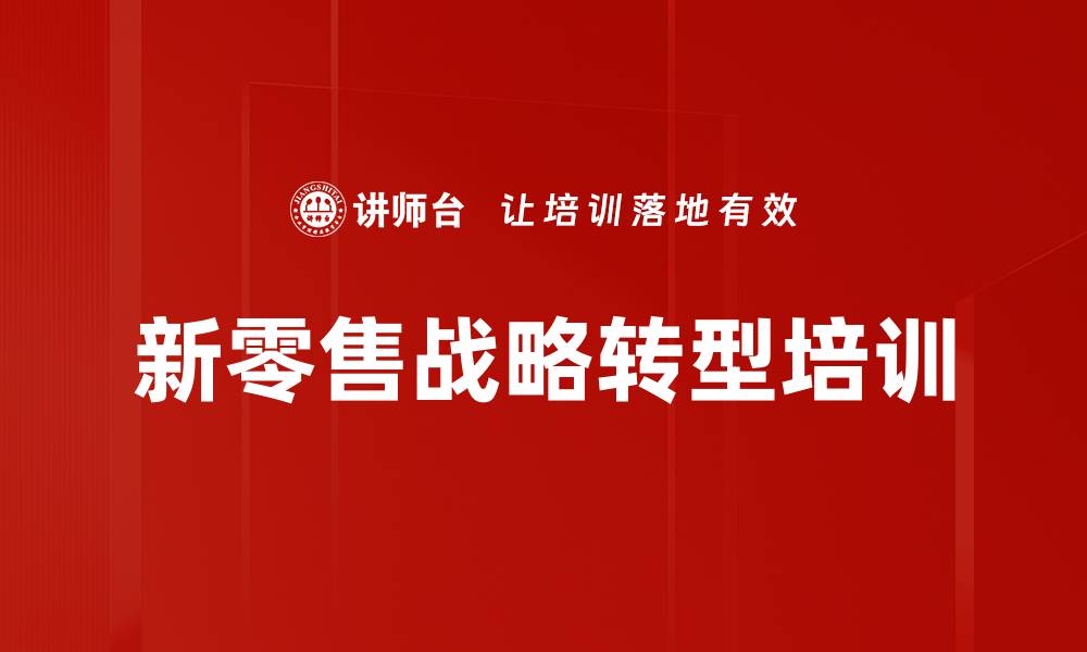 文章新零售培训：提升客户体验与线上线下整合策略的缩略图