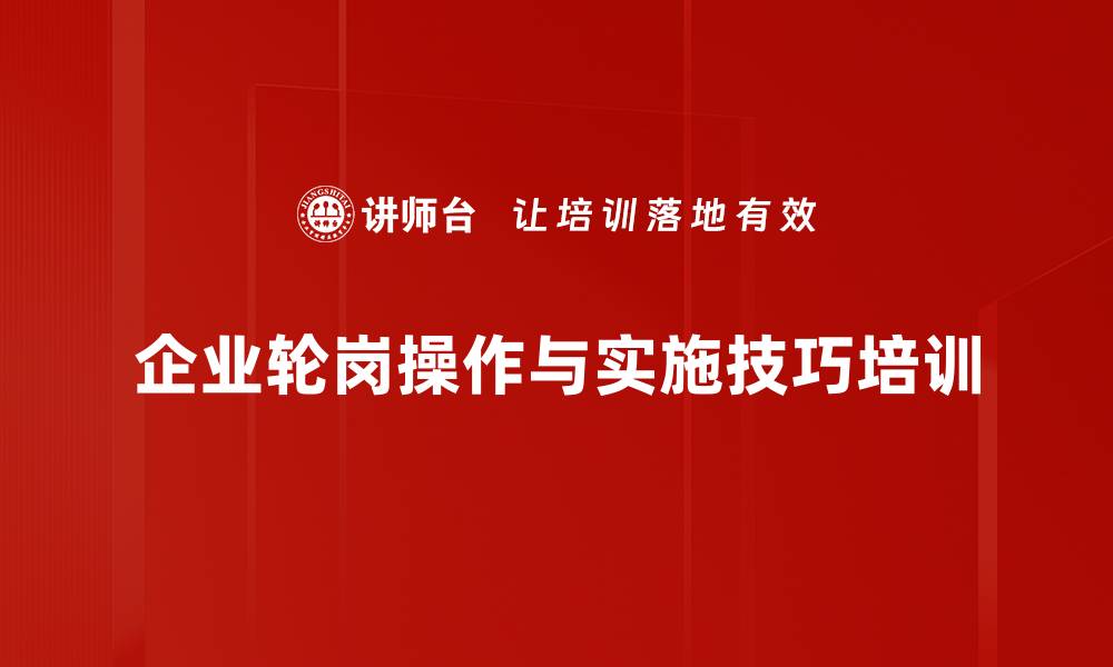 企业轮岗操作与实施技巧培训