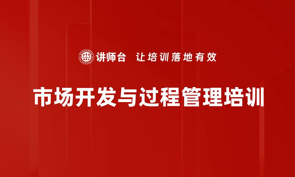 文章区域市场培训：打造实战型营销管理体系与增量策略的缩略图