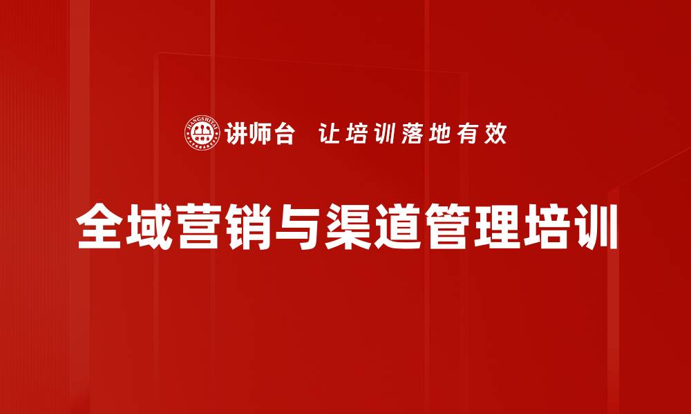 文章全域分销时代：一线区域经理的转型培训策略的缩略图
