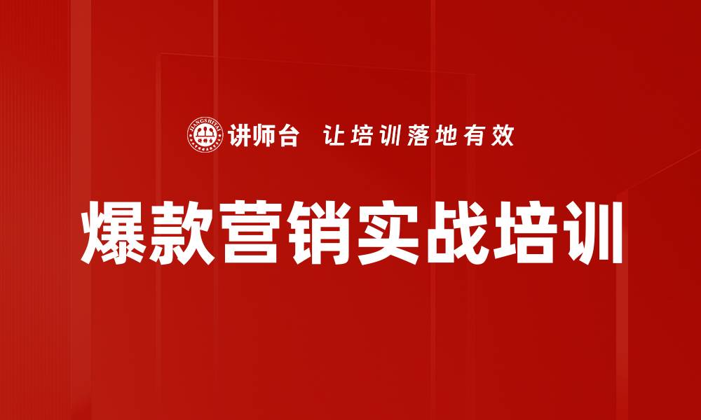 文章爆款培训：打造强痛点产品的市场引流策略的缩略图