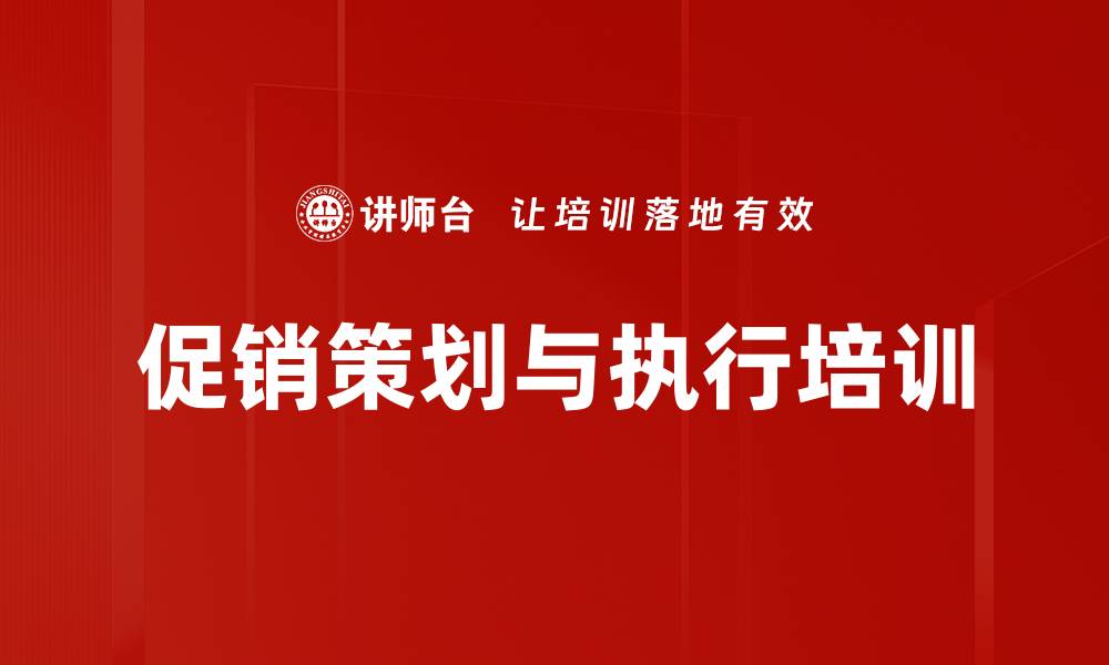 文章促销员培训：提升销售转化与顾客服务技巧的缩略图