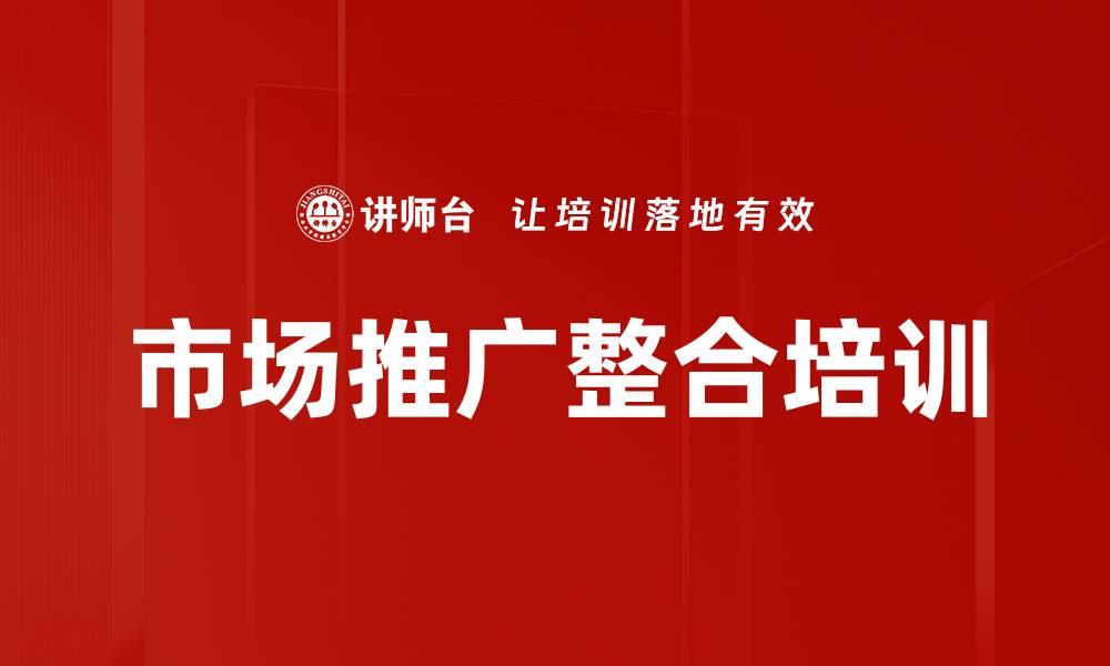 市场推广整合培训