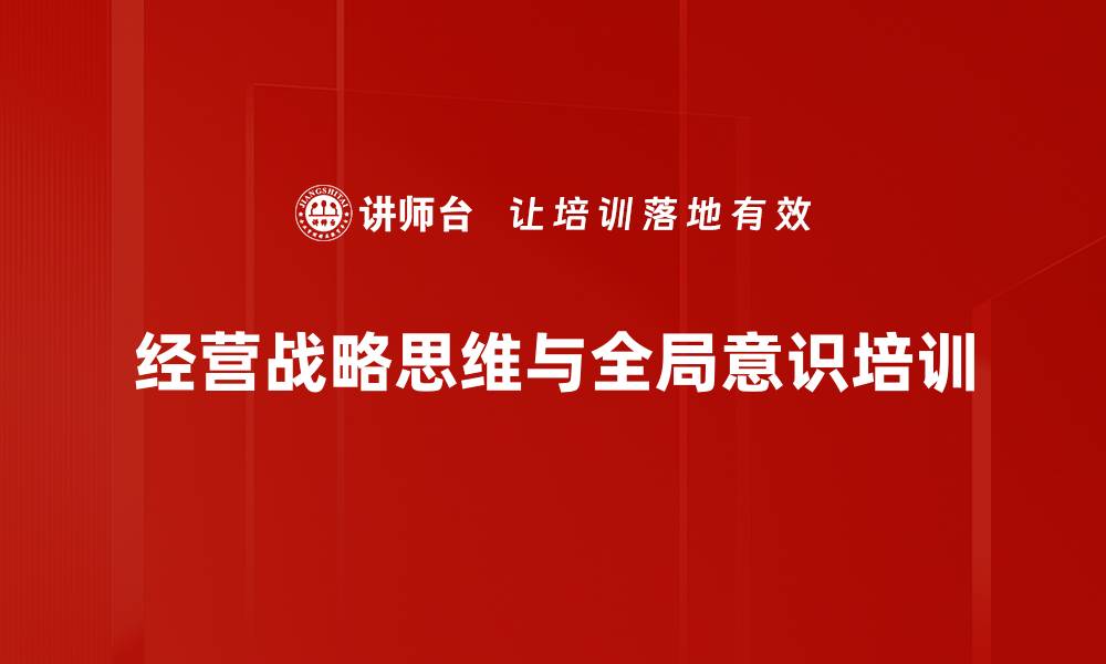 文章战略思维培训：助力企业管理者提升决策能力与执行力的缩略图