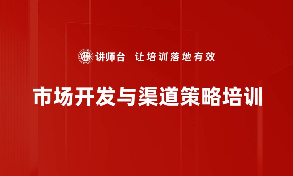 文章市场渠道策略：精准培训提升经销商竞争力的缩略图
