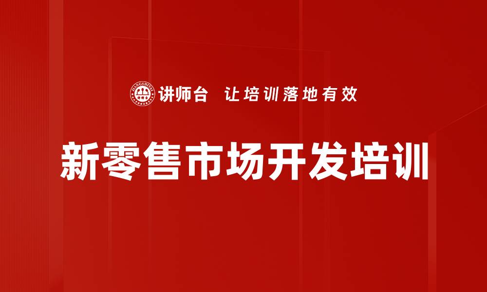 文章市场渠道培训：深度挖掘经销商合作潜力与策略的缩略图