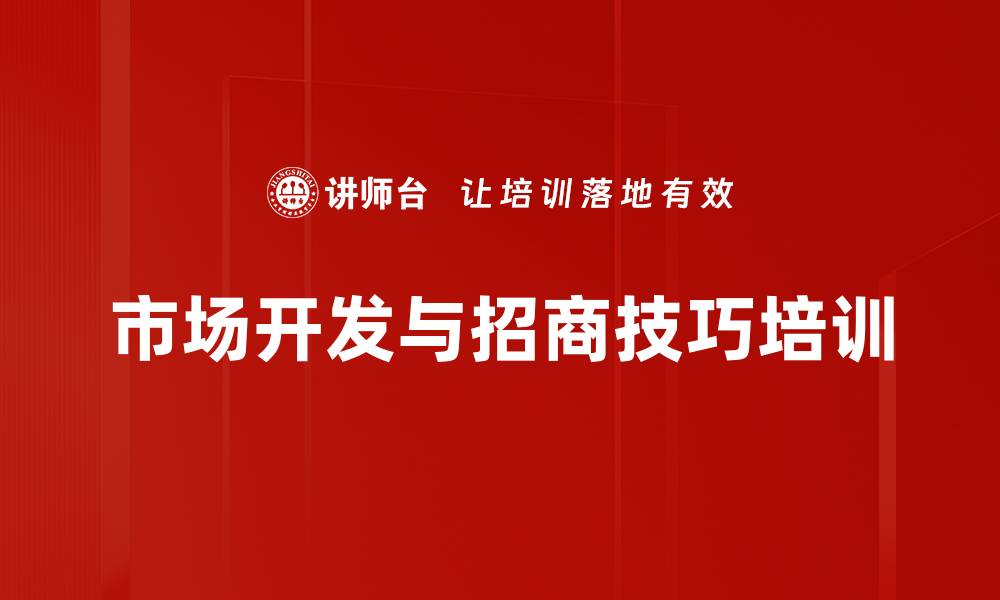文章市场洞察与招商策略培训：助力企业高效吸引经销商的缩略图