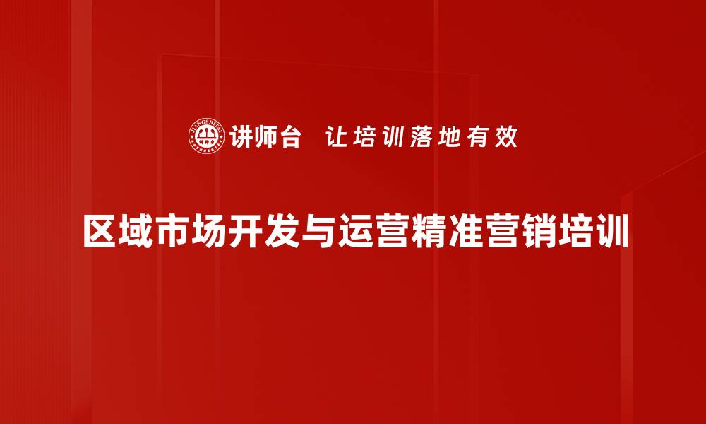 文章精准营销培训：实战技巧助力经销商快速锁定客户的缩略图