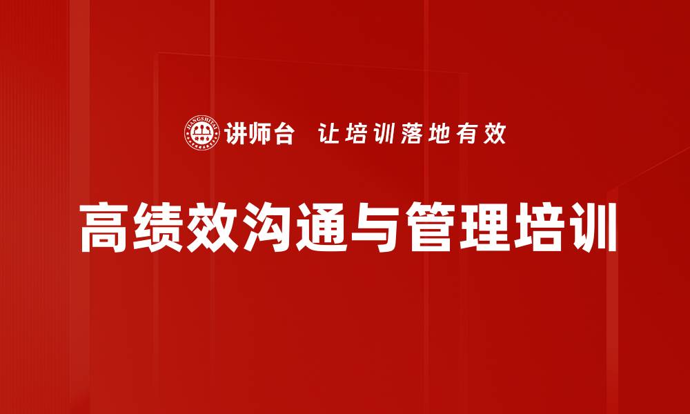 文章沟通技巧培训：掌握职场信任构建与情绪管理方法的缩略图