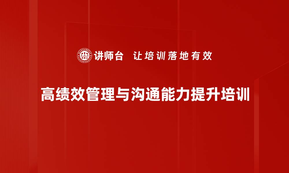 文章沟通技巧培训：掌握职场人际关系的秘密法则的缩略图