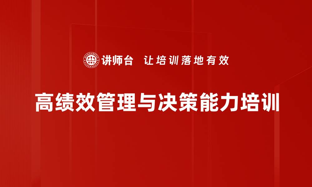 文章决策能力培训：激发管理者领导力与创新潜能的缩略图