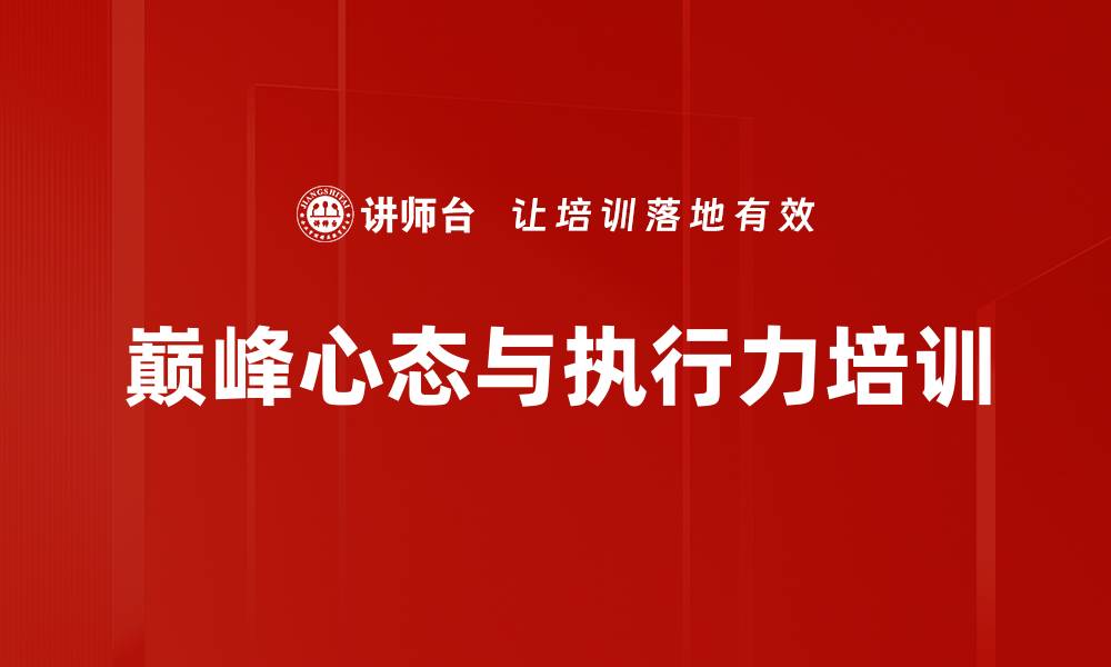 文章执行力培训：提升团队执行力与自我激励的实战策略的缩略图