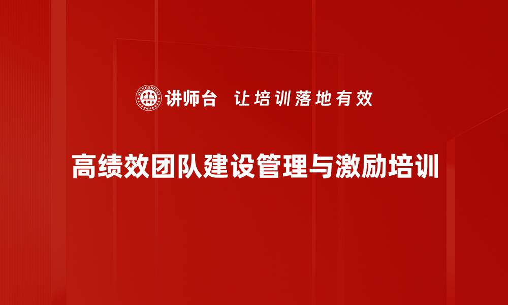 文章高绩效团队培训：系统构建高效执行力与激励机制的缩略图