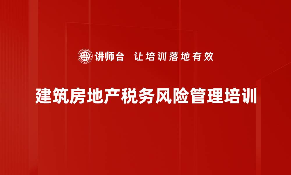 文章增值税发票风险管理：构建建筑企业税务思维体系的缩略图