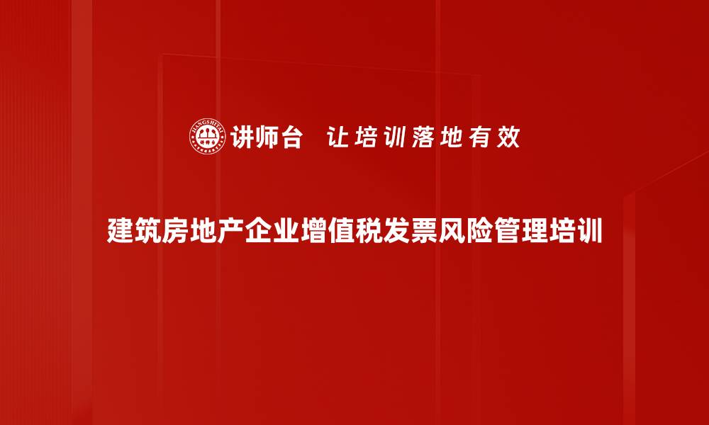 文章发票管理培训：有效规避税务风险的实用指南的缩略图
