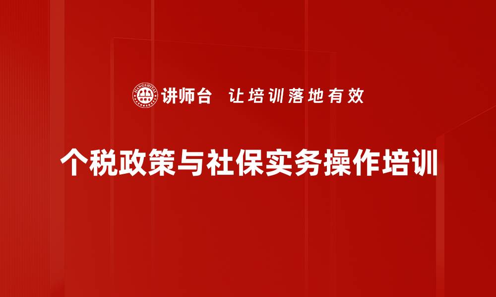 文章个人所得税培训：应对新法变革与风险防范策略的缩略图