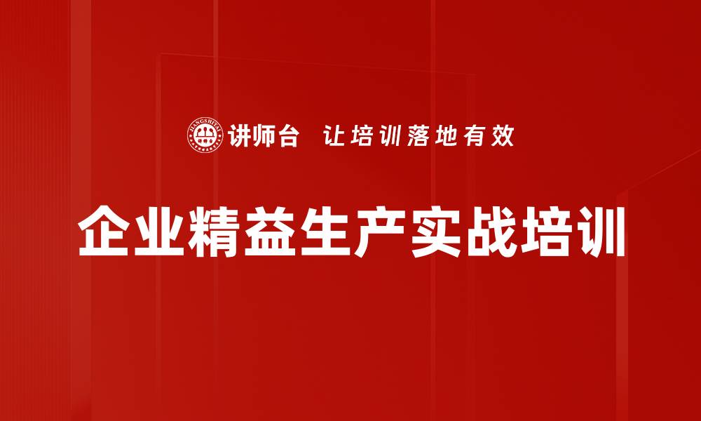 企业精益生产实战培训