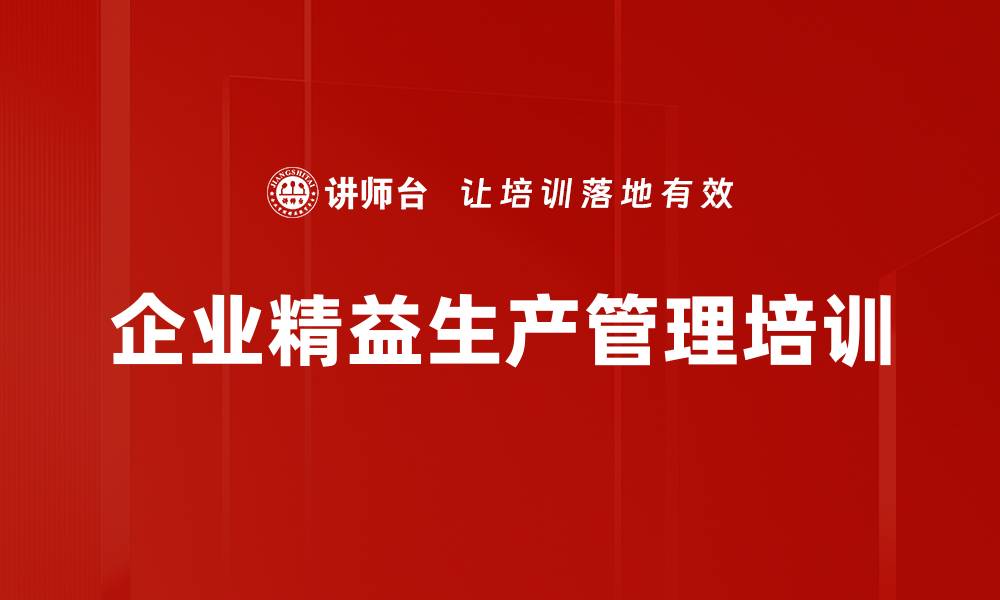文章精益化管理培训：助力企业高效降低成本与提升竞争力的缩略图