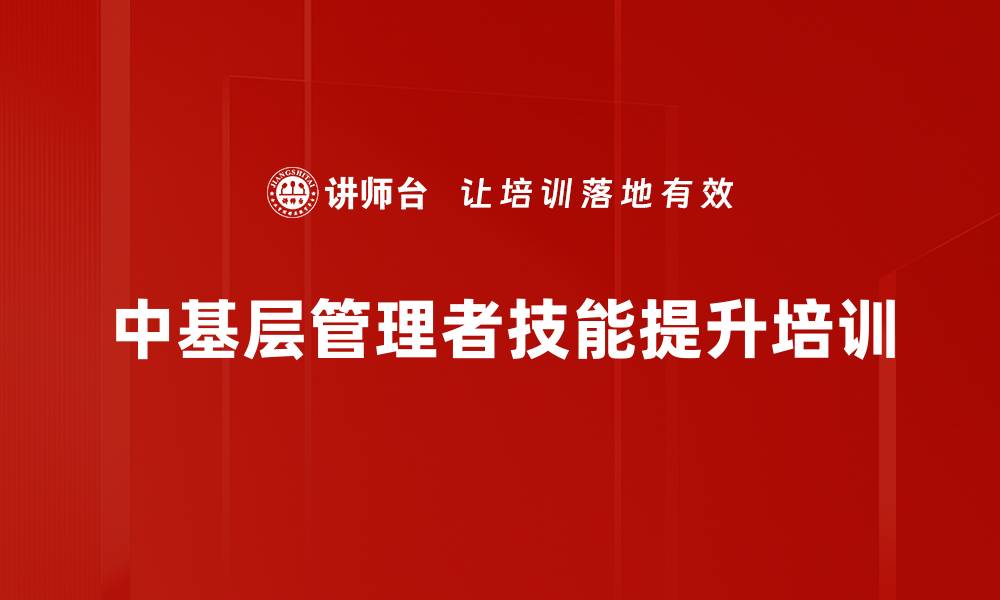 文章MTP管理培训：助力基层管理者提升综合能力的缩略图