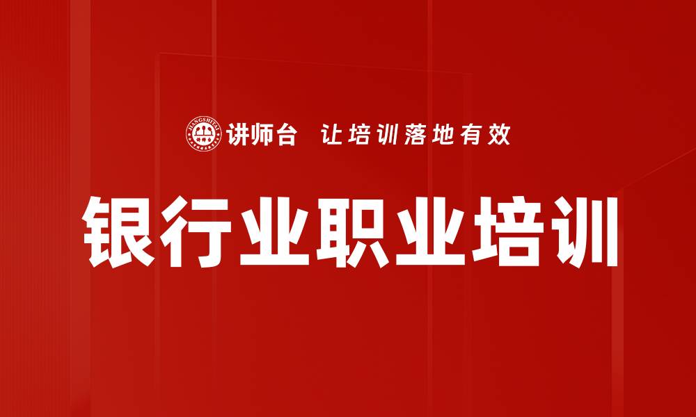 文章银行大堂经理职业化培训：提升客户服务与管理效能的缩略图