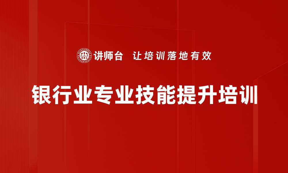 文章银行大堂经理培训：提升主动服务与客户满意度的缩略图