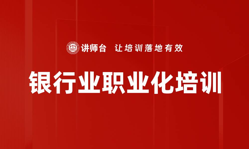 文章银行大堂经理培训：提升主动服务与客户满意度的缩略图
