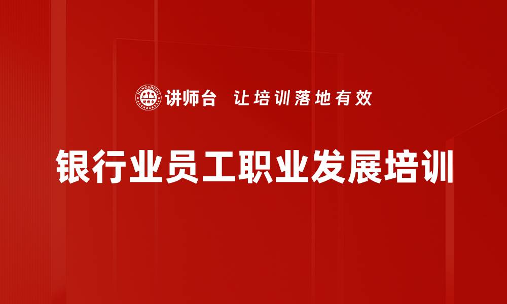 文章银行大堂经理职业化培训：提升服务品质与客户满意度的缩略图