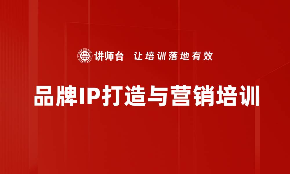 文章品牌IP打造课程：从传统到互联网思维的转变的缩略图