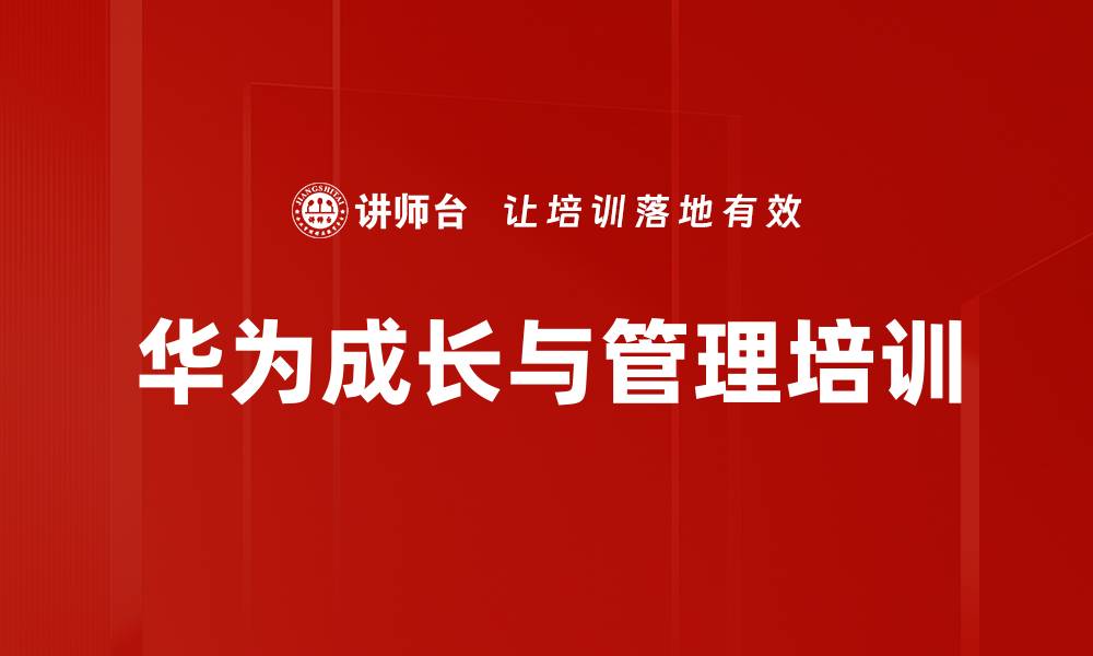 文章华为成功管理经验：提升企业危机感与奋斗精神的缩略图