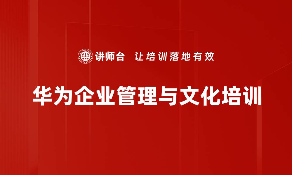 华为企业管理与文化培训