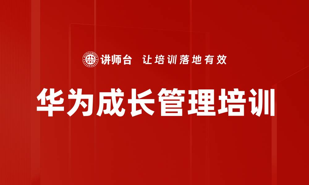 华为成长管理培训
