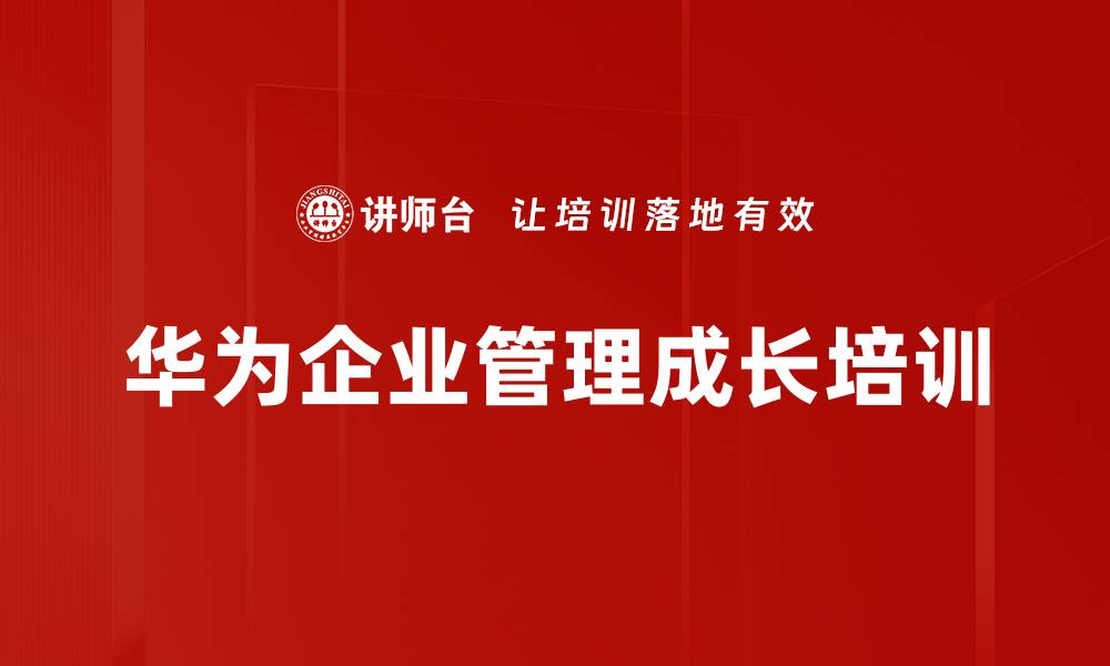 文章华为管理培训：激发团队危机感与创新精神的缩略图