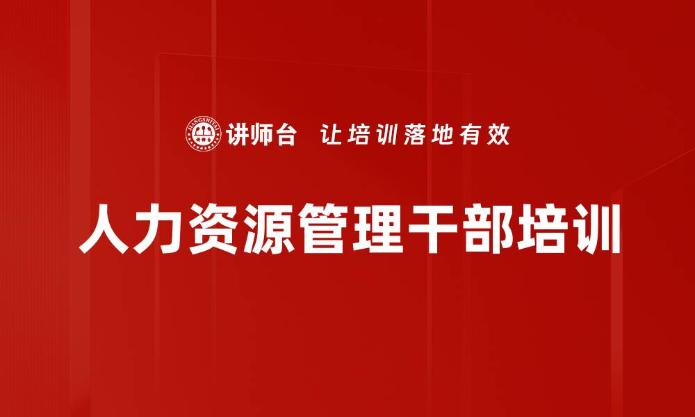 文章人力资源管理培训：中层干部如何有效管人的缩略图