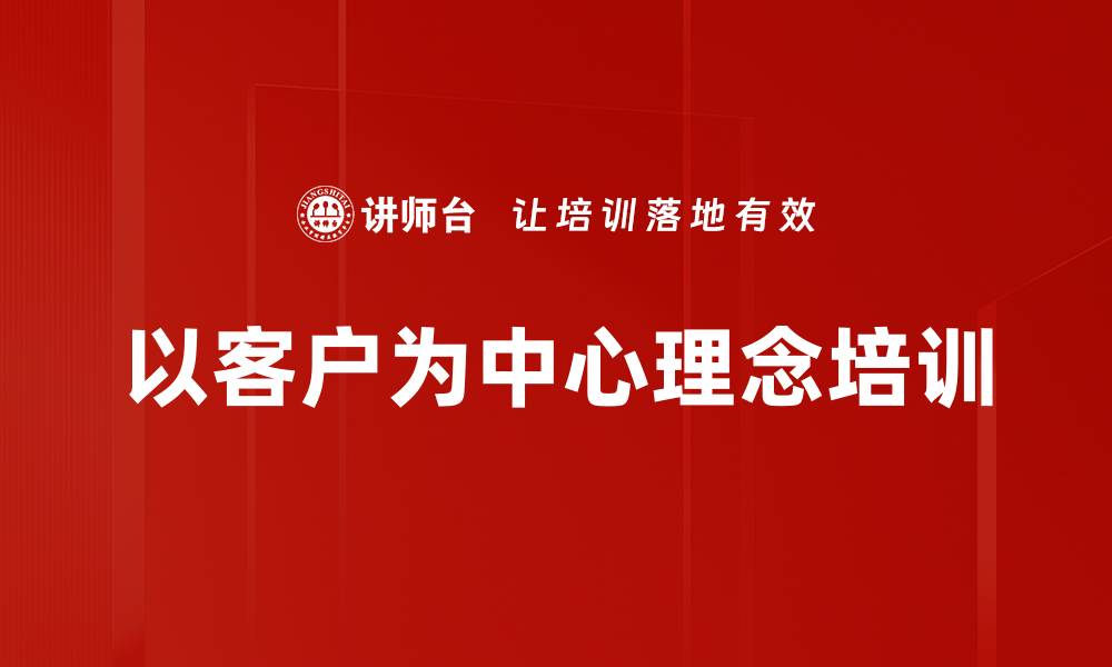 文章以客户为中心：企业打破部门墙的实践培训方法的缩略图