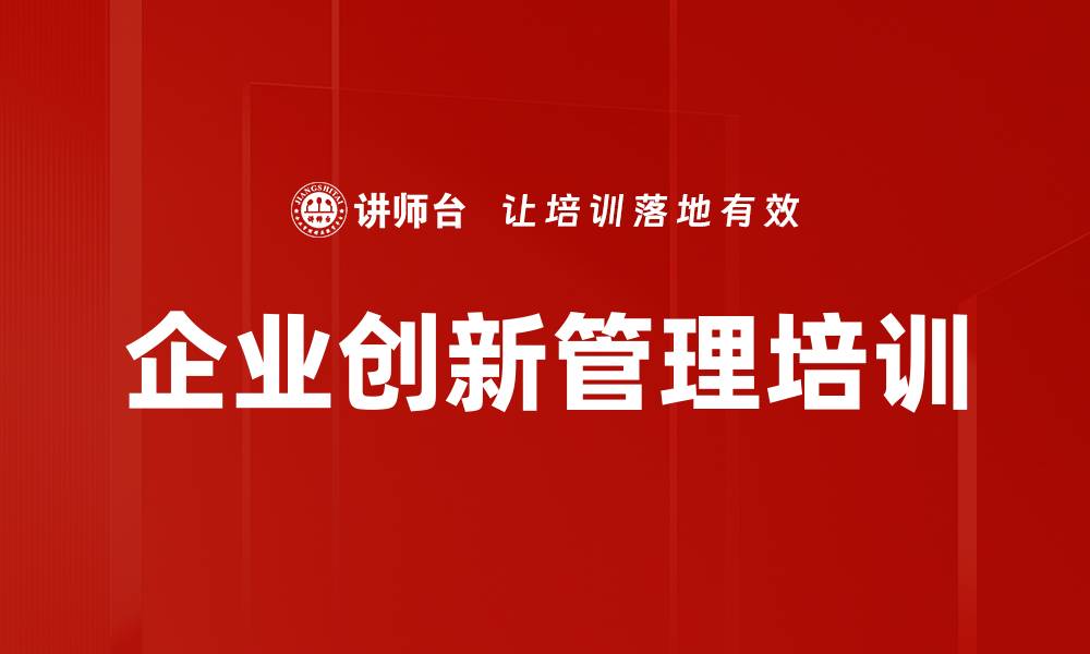 文章创新培训：系统提升企业技术与干部管理能力的缩略图