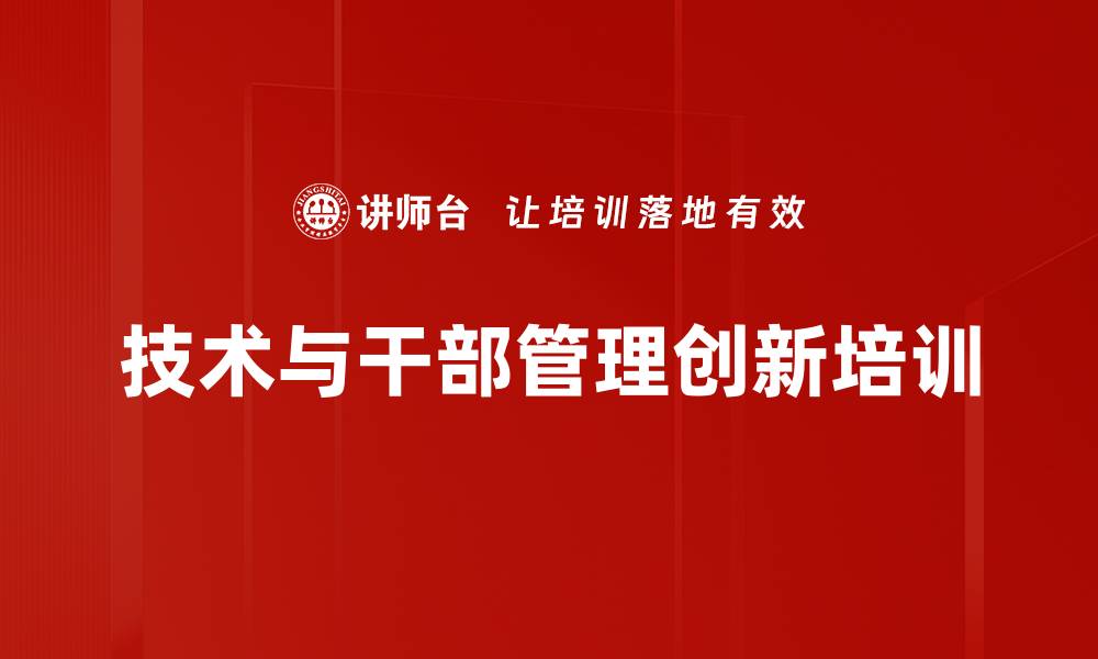 文章企业创新培训：掌握技术与干部管理创新实战要诀的缩略图
