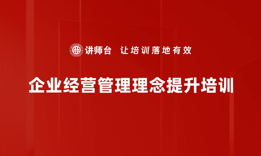 文章企业经营哲学：提升中高层干部思维与管理能力的缩略图