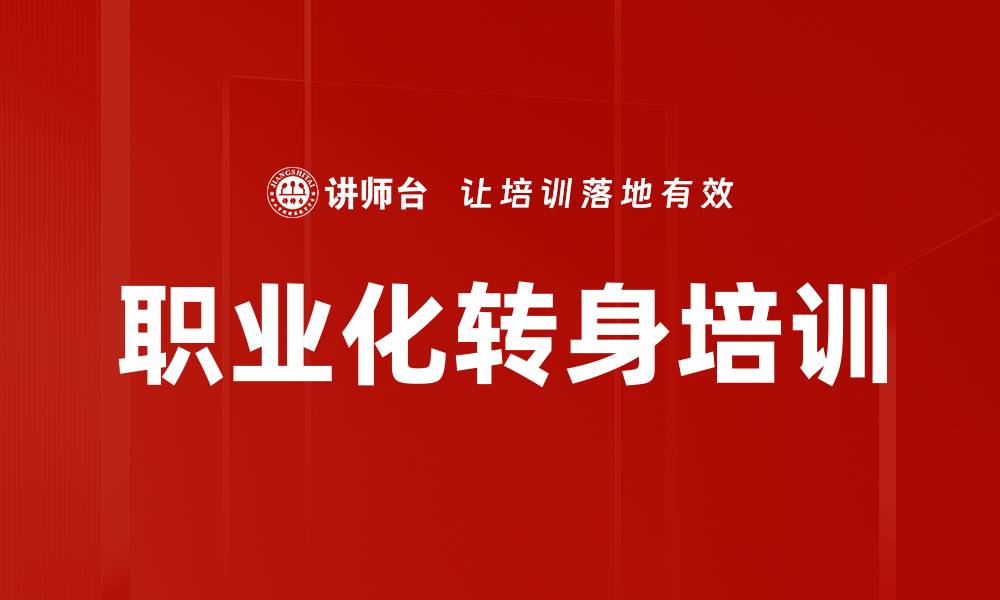 文章职业化转身培训：帮助应届生应对就业挑战与机遇的缩略图