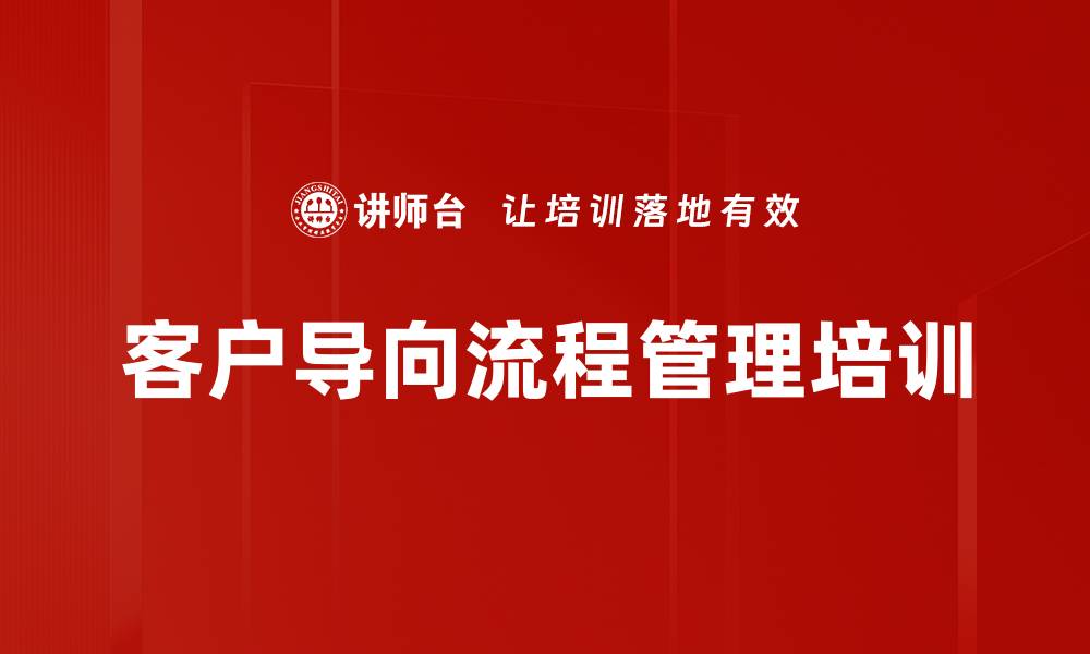 文章客户导向流程化培训：提升企业组织运作效率的缩略图
