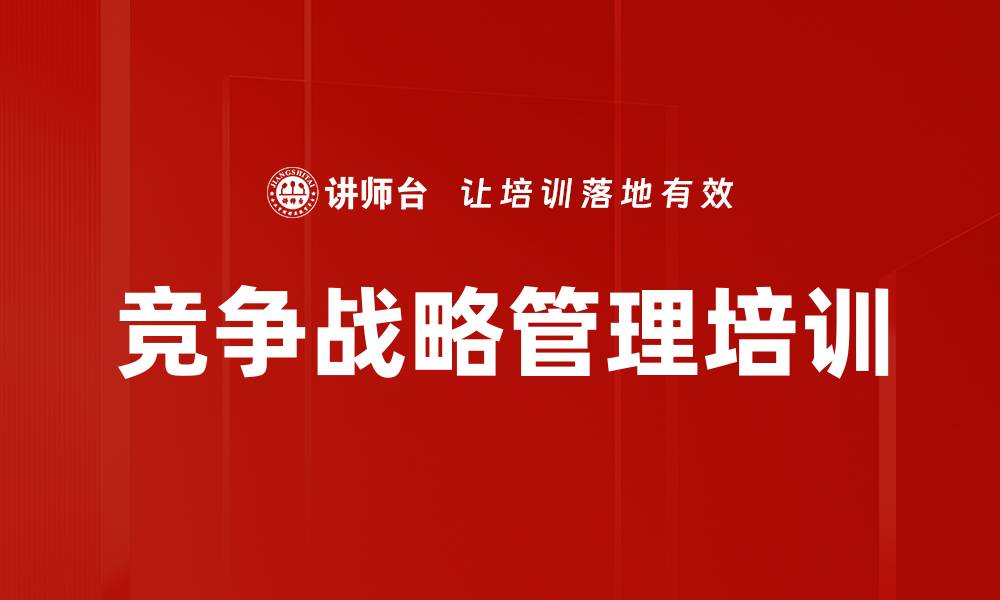 文章竞争战略培训：掌握市场分析与优势构建技巧的缩略图