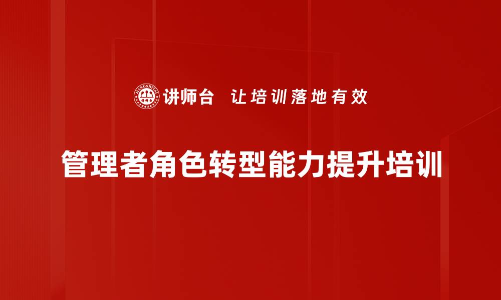 文章技术转型管理者培训：构建高绩效团队与战略思维能力的缩略图