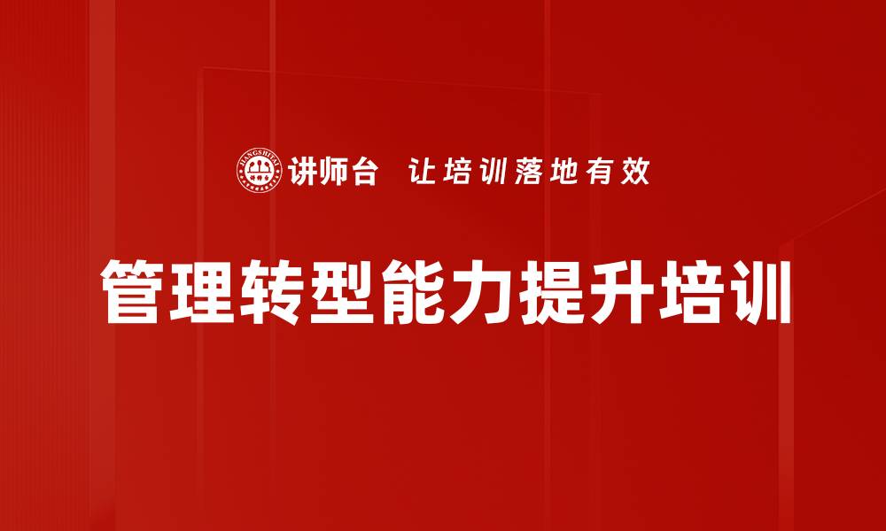 文章技术转型管理者培训：提升角色认知与能力架构的缩略图
