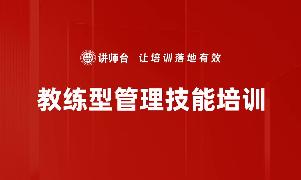 文章教练式管理培训：激发新生代潜能与团队氛围提升的缩略图