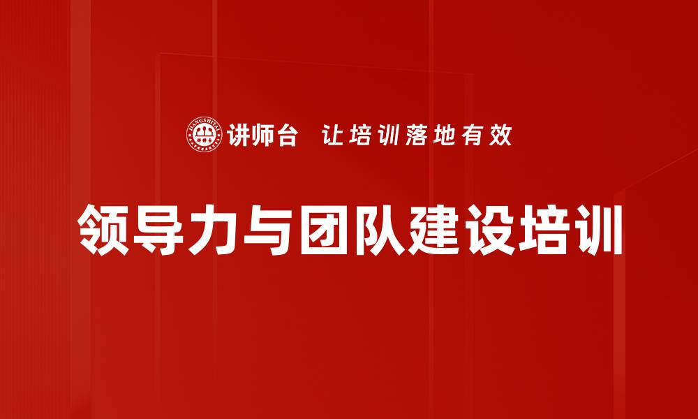 文章领导力培训：提升决策与团队建设能力的有效路径的缩略图