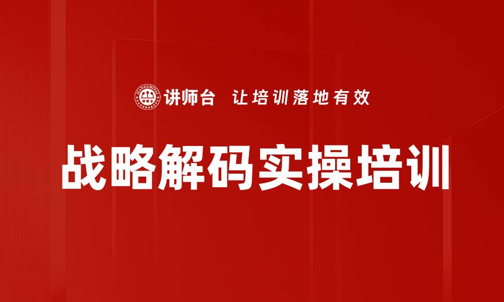 文章战略解码培训：助力企业明确目标与关键指标的缩略图