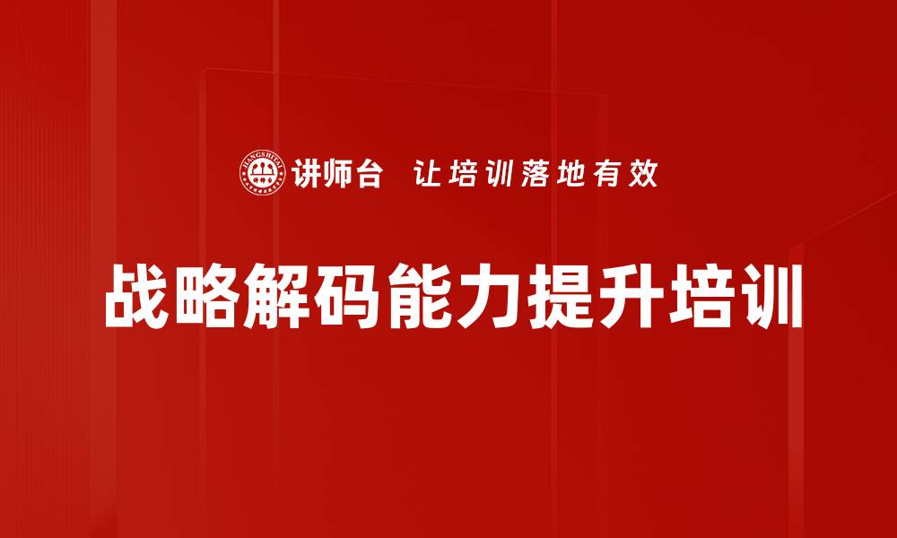 文章战略解码培训：实操提升组织关键指标对标能力的缩略图